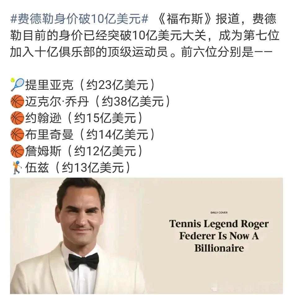 虽然费德勒早在2022年宣布退役，但其吸金能力从未因他的退役而减弱。如今他的身价