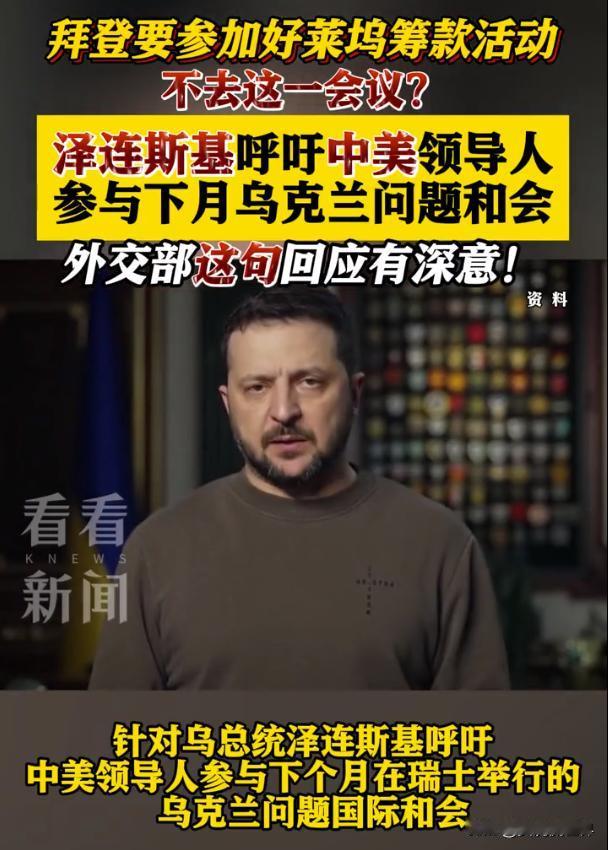 泽连斯基心中瓦凉瓦凉的，脑筋急转弯，又来碰瓷中国。
6月份的上半月欧洲好热闹呀，