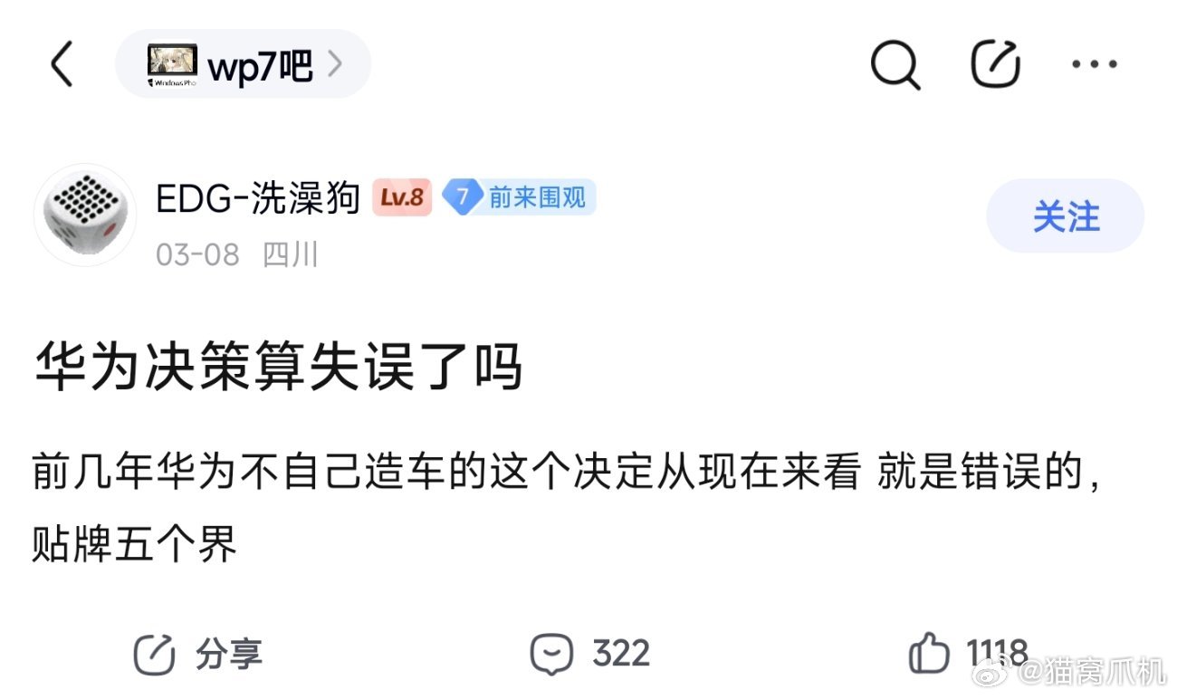 花粉最近热议：华为造车算失误了吗？图三有个神回复：华为是做汽车界的高通，友商依旧