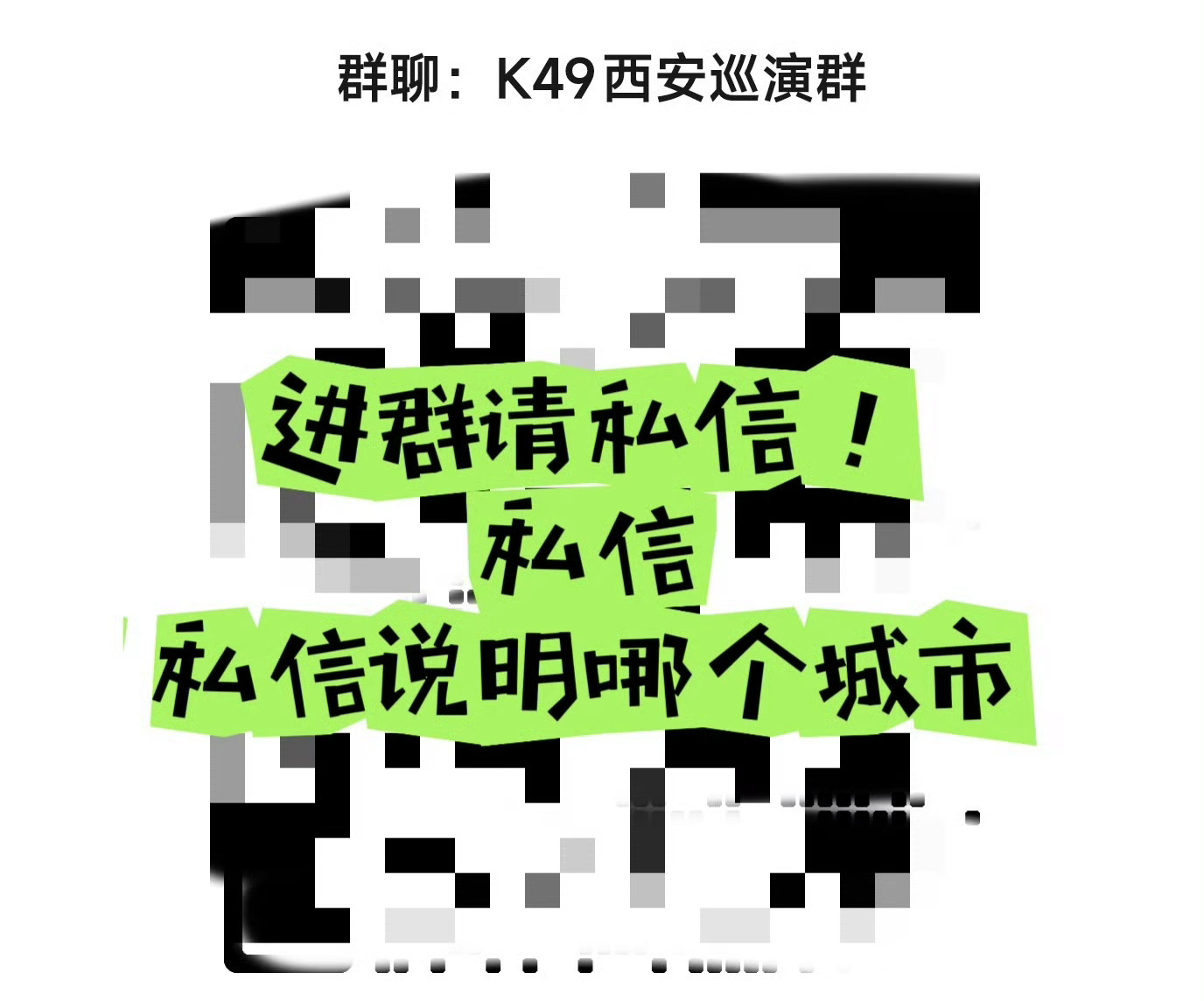 「行程预告」巡演站次:西安巡演日期:11月要进演出群的请私信以下几位: 注明西安