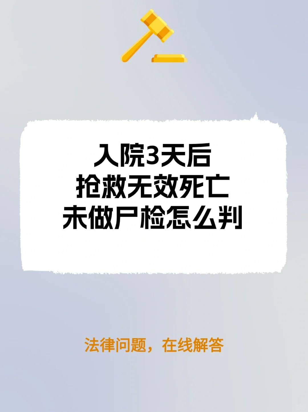 入院3天后抢救无效死亡！未做尸检怎么判