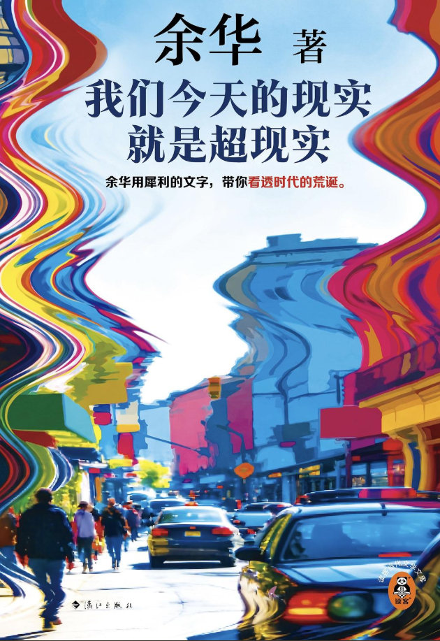 📖《我们今天的现实就是超现实》📖作者: 余华◆“中国是一个很多事物混杂在一起