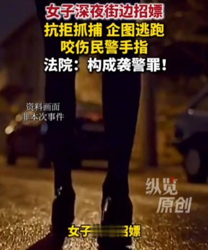 “胆子不是一般的大！”一个从事特殊职业的女子，为了躲避民警的询问，一口咬破了民警