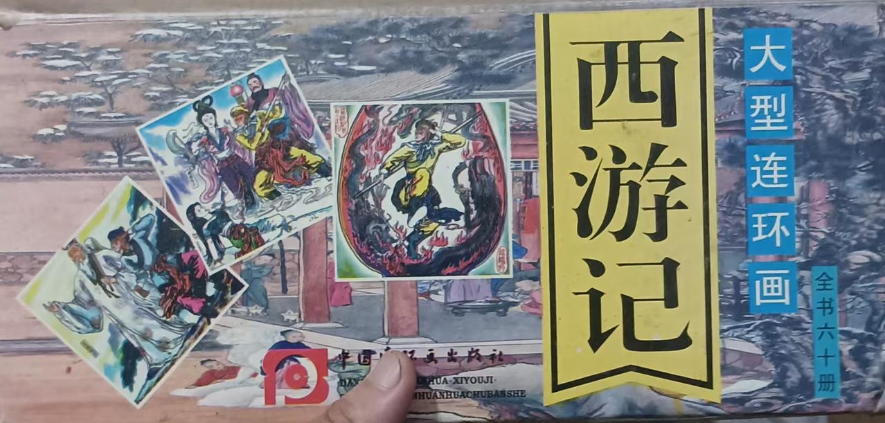 《西游记》大型连环画