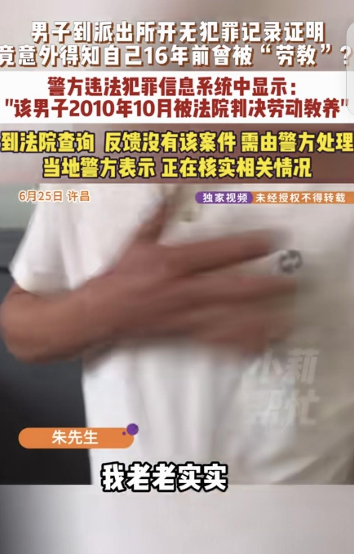 许昌朱先生被系统记成劳教人员，

16年洗不清，

真相卡在几个部门之间。

他