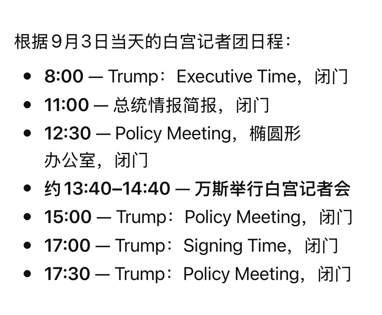 特朗普怎么了9月3日万斯开记者会的时候，特朗普基本都在白宫办公；当天特朗普没有安
