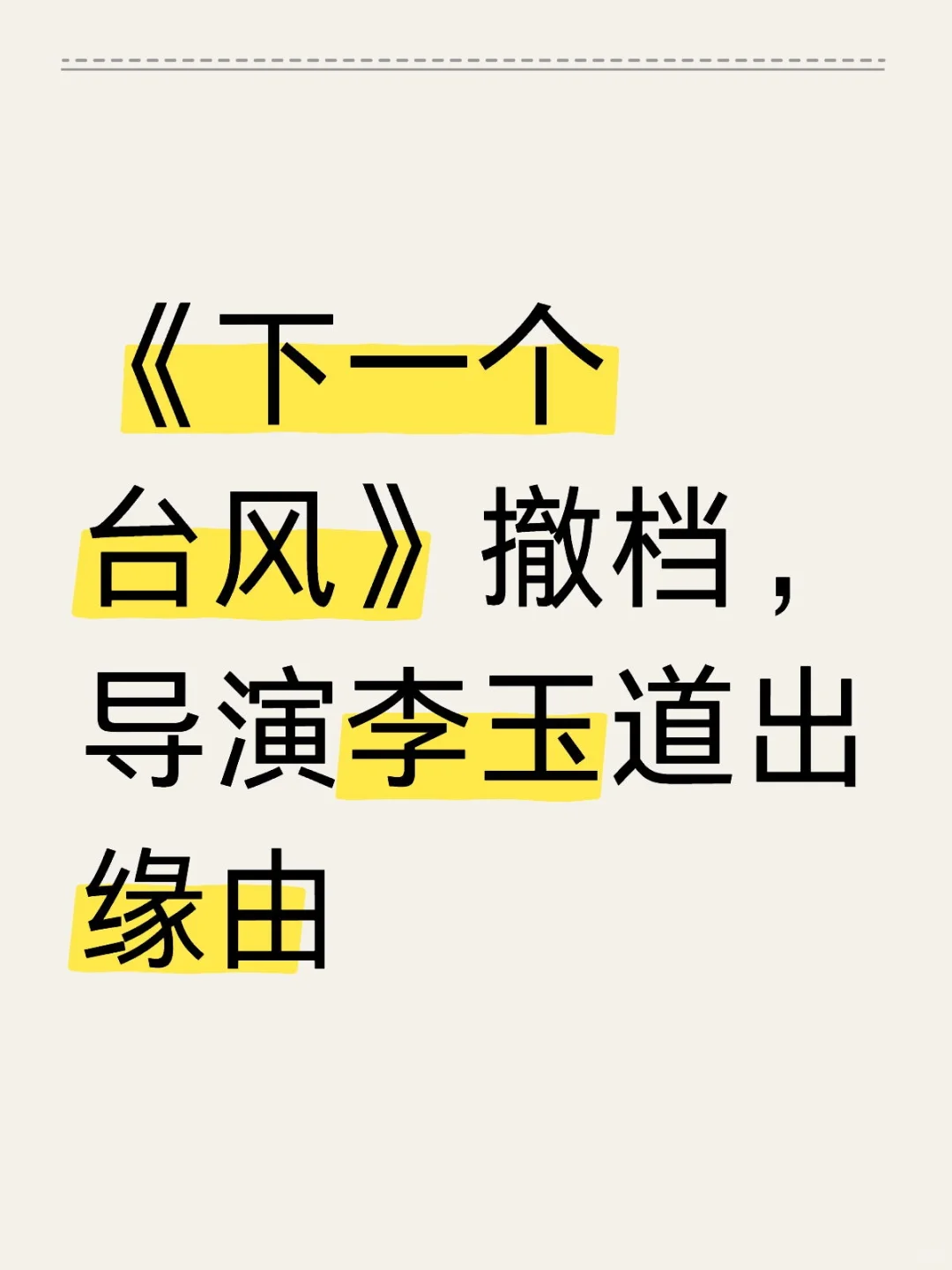 《下一个台风》撤档，导演李玉道出缘由
