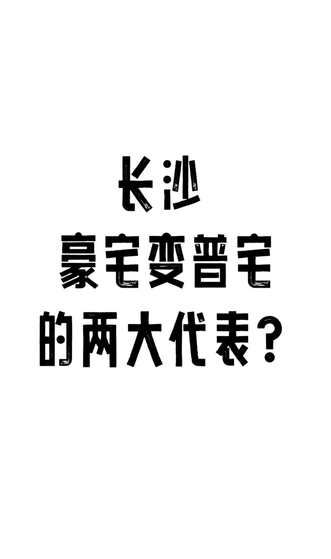 长沙 豪宅变普宅的两大代表？