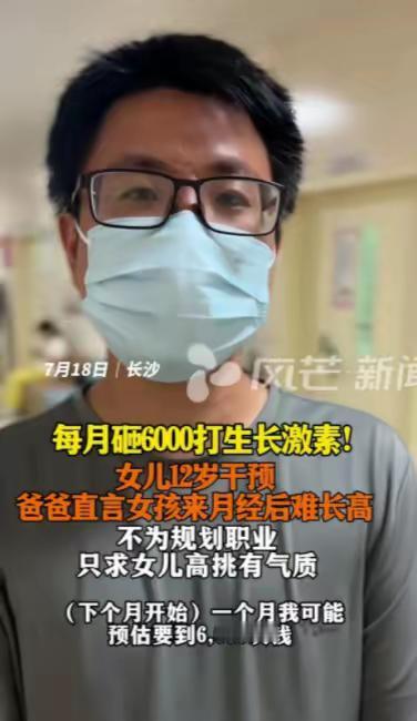 7月19号刷到一条新闻，长沙一个爸爸，因为女儿12岁就来月经了，怕孩子以后长不高