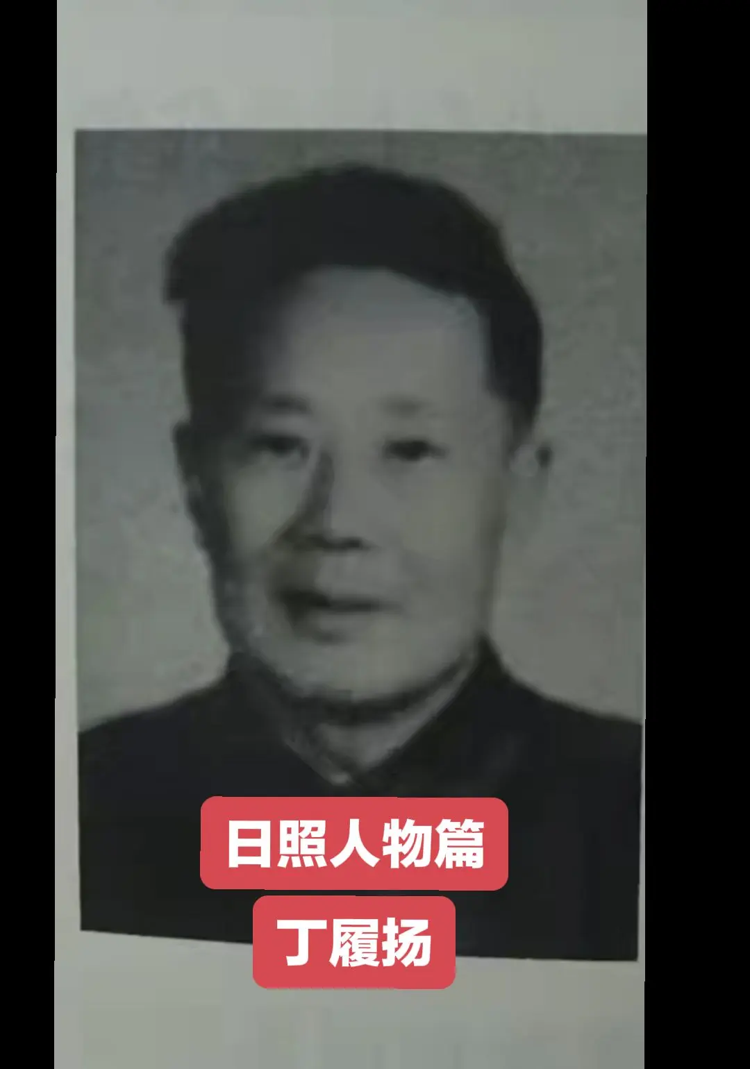 丁履扬 ，1922年10月 出生,日照市岚山区巨峰镇丁吕土山村人。19...
