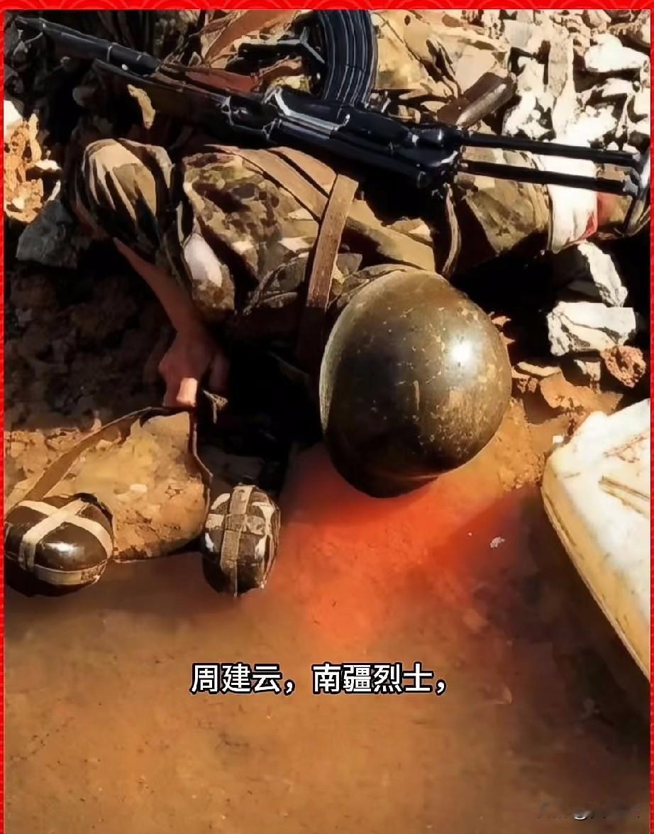 周建云，南疆烈士
1984年5月1日，他在溪边俯身接水时被越军狙击手击中头部，当