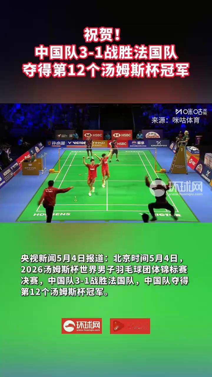 祝贺！中国队3-1战胜法国队，夺得第12个汤姆斯杯冠军。
来源：咪咕体育。
央视