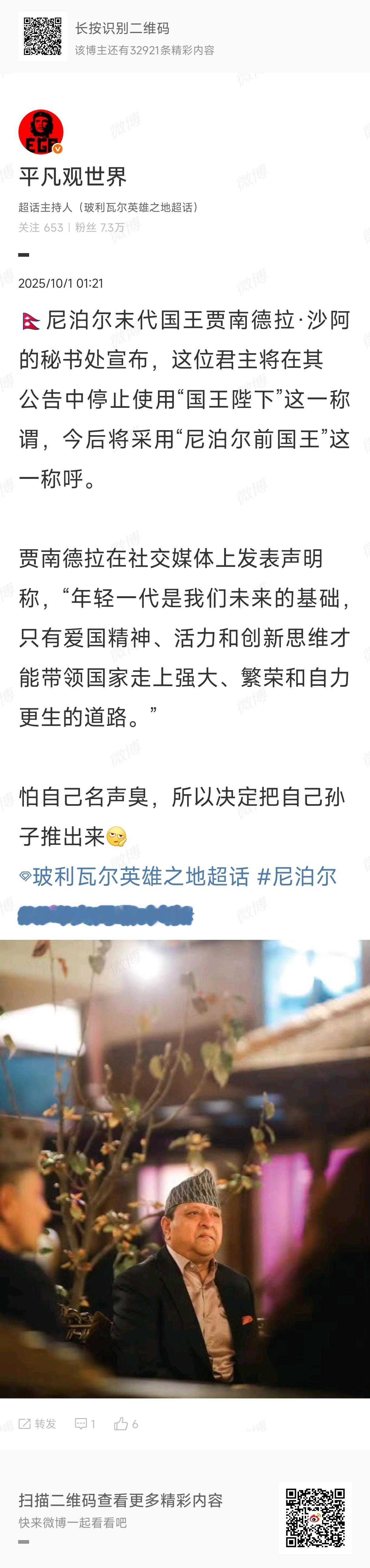 🇳🇵去年10月，尼泊尔末代皇帝贾南德拉办公室宣布其不再使用“摩诃拉惹陛下”的