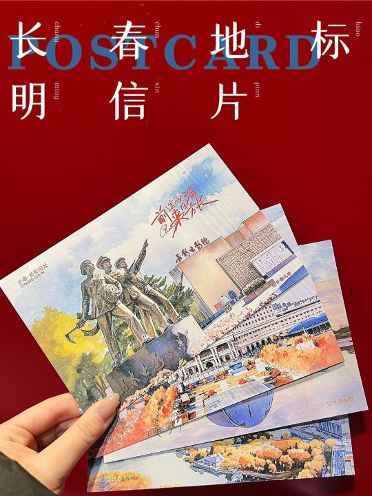 长春地标明信片📮把长春的美好寄给全世界