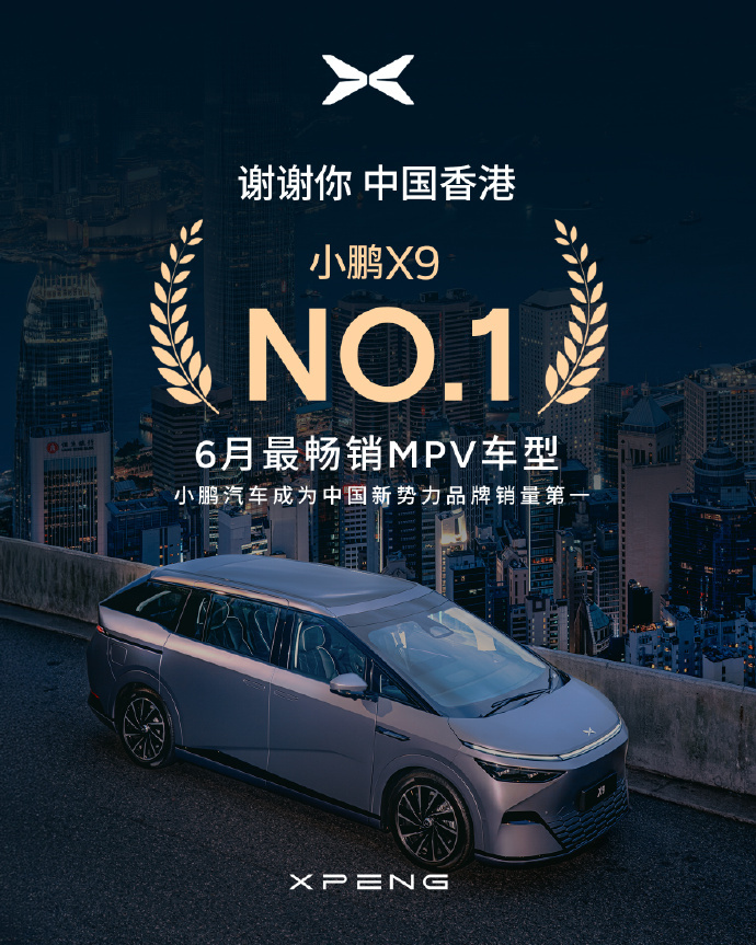 小鹏 X9 的新纪录。上个月在香港卖了 215 台新车，成为 6 月份香港 MP