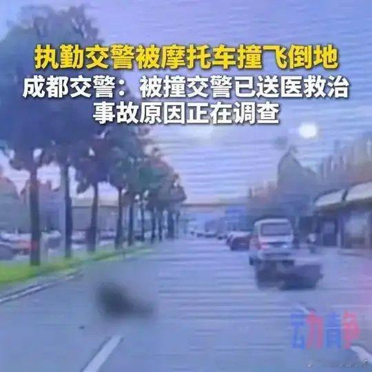 《执勤交警被摩托车撞飞倒地 成都交警：被撞交警已送医救治，事故原因正在调查》执勤