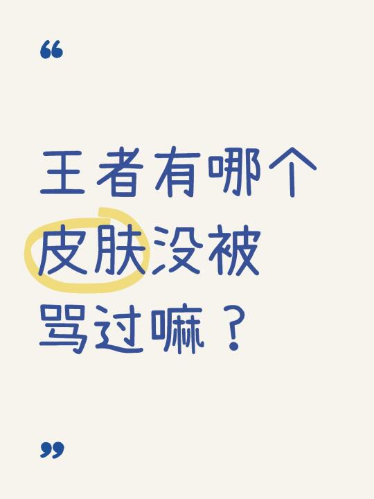 王者有近乎0差评的皮肤嘛？