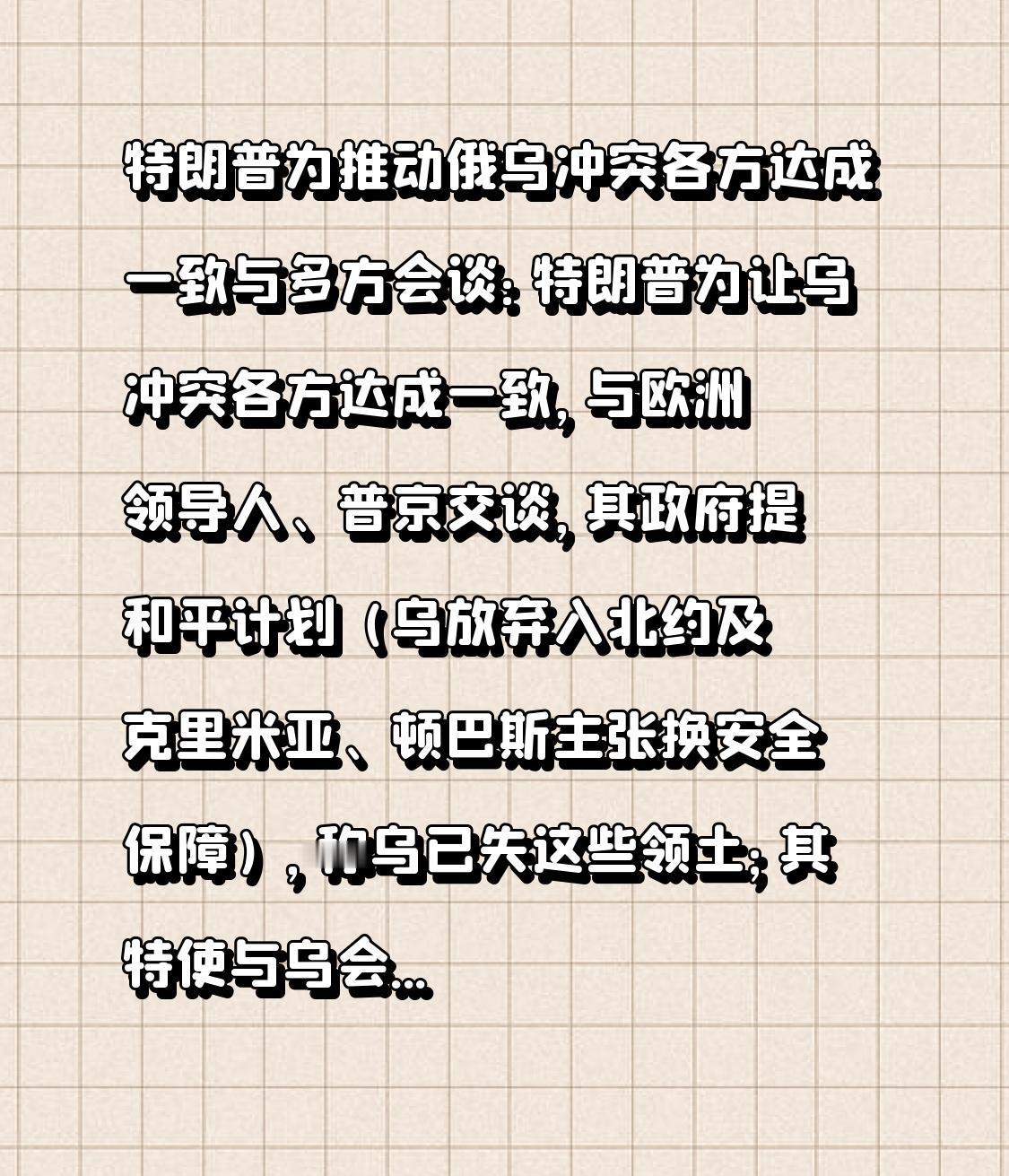 特朗普为推动俄乌冲突各方达成一致与多方会谈：特朗普为让乌冲突各方达成一致，与欧洲