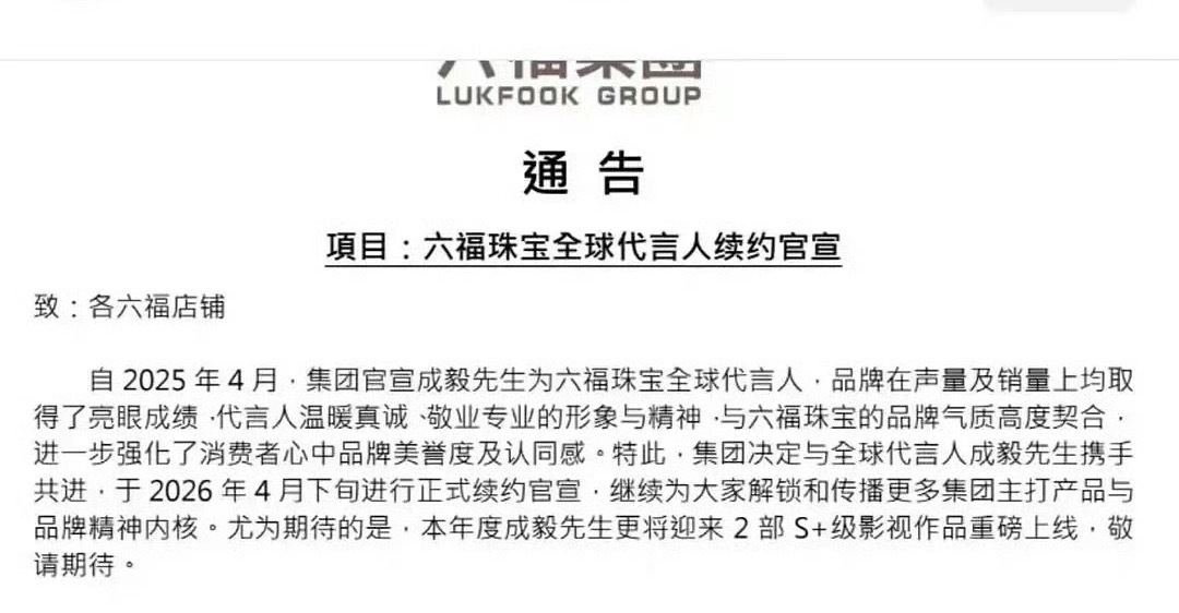 成毅六福续约自从成毅代言六福，六福线下门店人气肉眼可见旺，线上上新同款秒被抢！路
