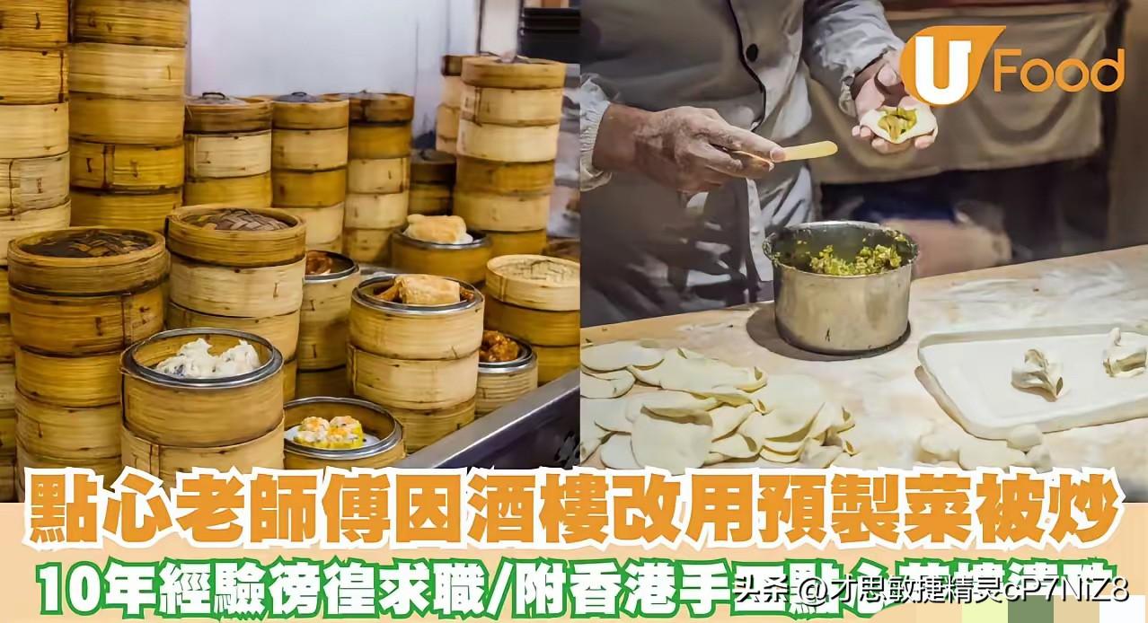 港媒"晴报"报道，一名拥有 10 年经验的香港点心师傅于网上发文求助。他透露，自