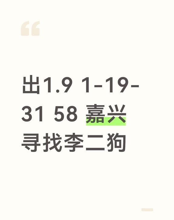 出1.9 1-19-31 58 嘉兴寻找李二狗
出1.9 1-19-31 58 