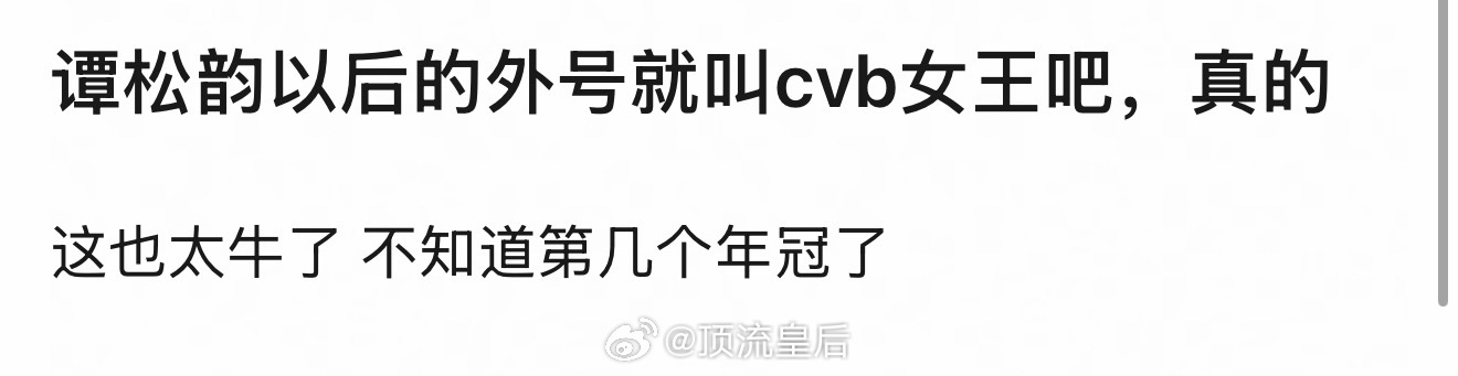 看到我的山与海收视亮眼表现，网友给谭松韵的新称号是cvb女王。