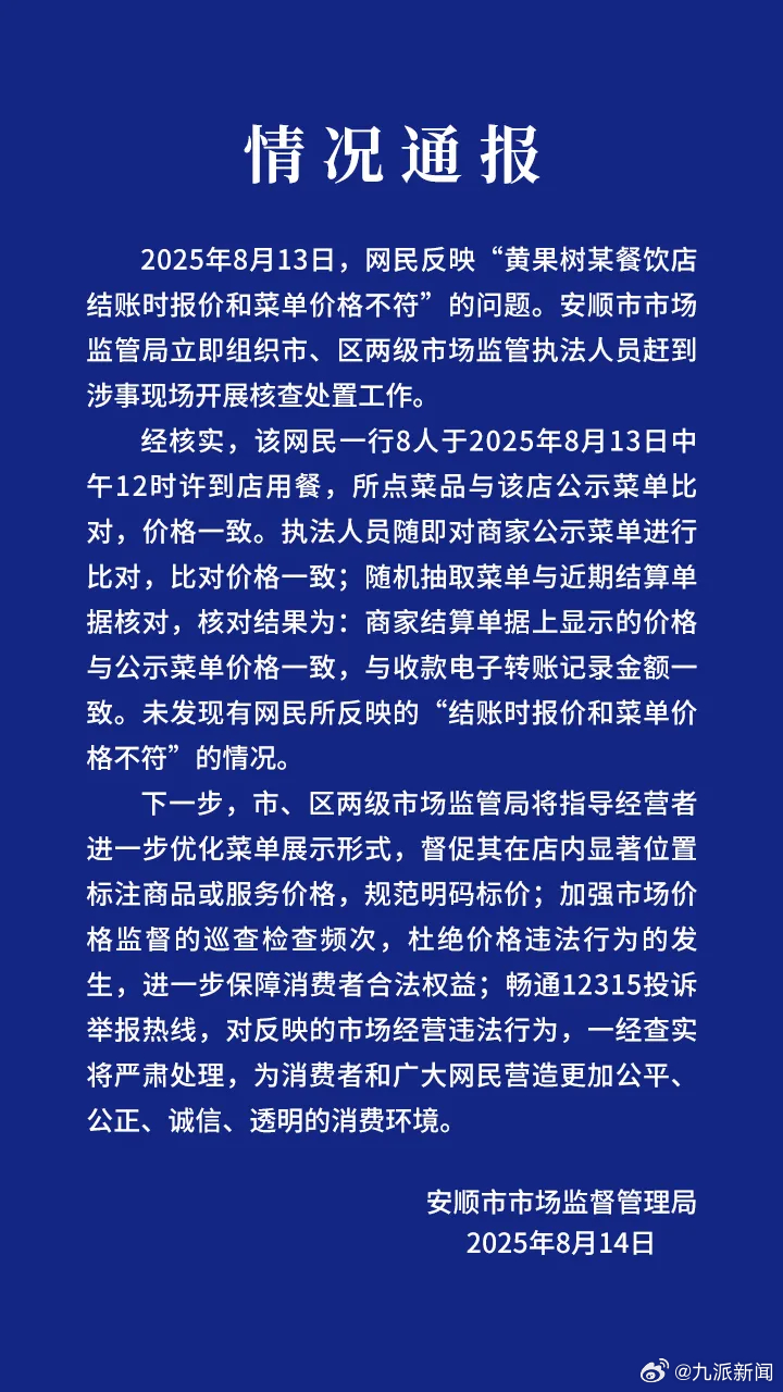 【#官方通报网传黄果树餐饮店价格不符#：未发现网民所反映情况】8月14日，贵州安