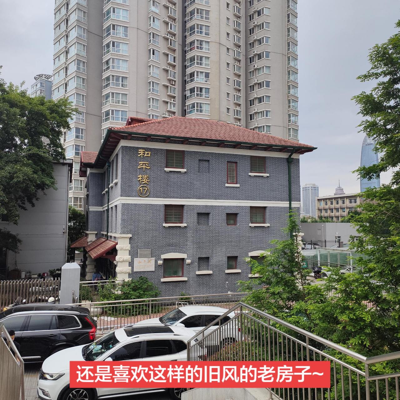 还是喜欢这样的老房子~城市历史建筑
