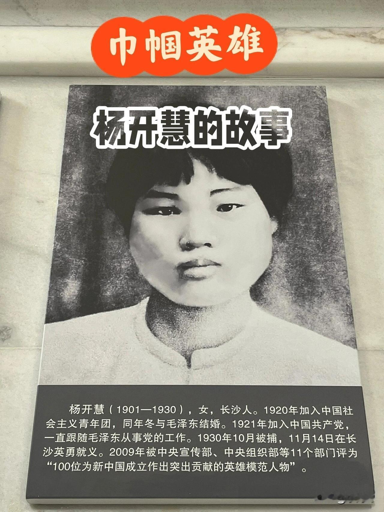巾帼忠魂杨开慧，山河无恙，盛世如您所愿我失骄杨君失柳，杨柳轻飏直上重霄九。”19