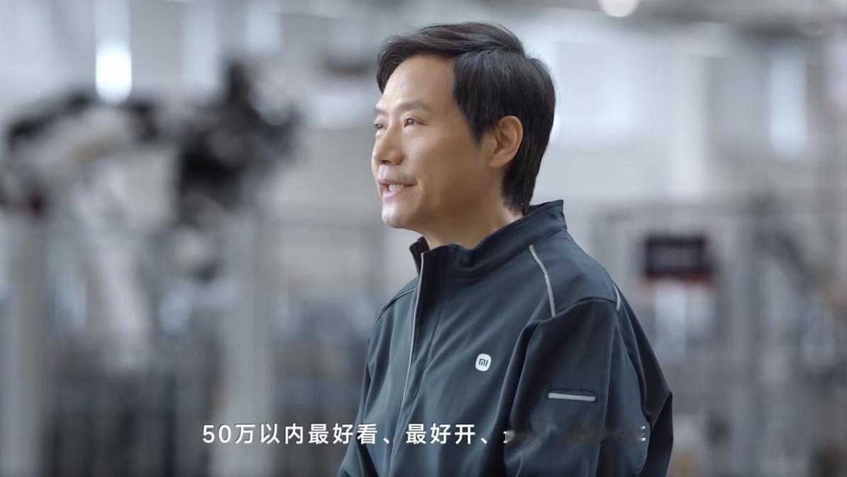 雷军信心满满地表示，小米SU7的目标是成为50万以内最好看、最好开、最智能的轿车
