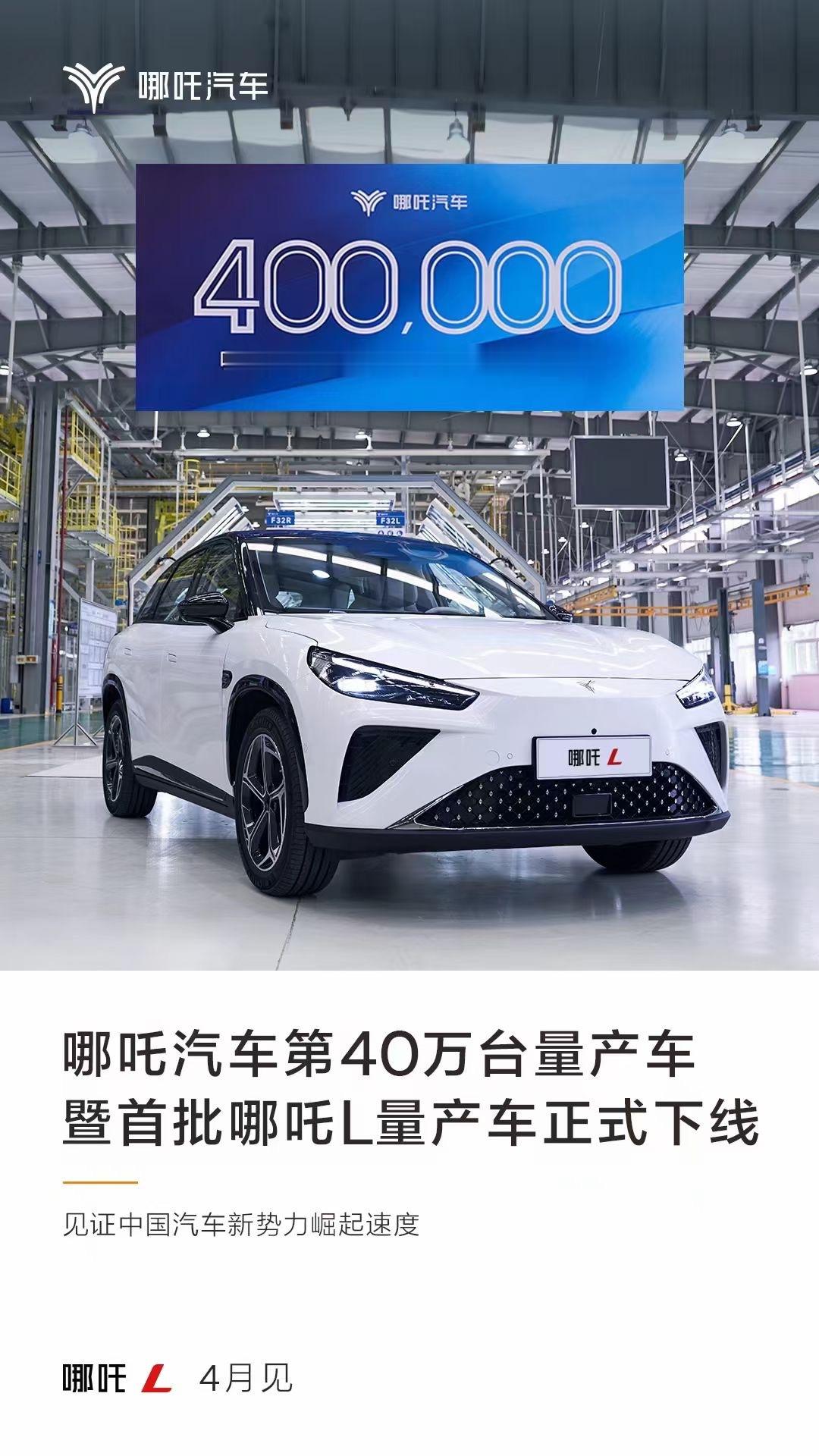 哪吒汽车第40万台量产车～首批哪吒L量产车正式下线[求饶] ​​​