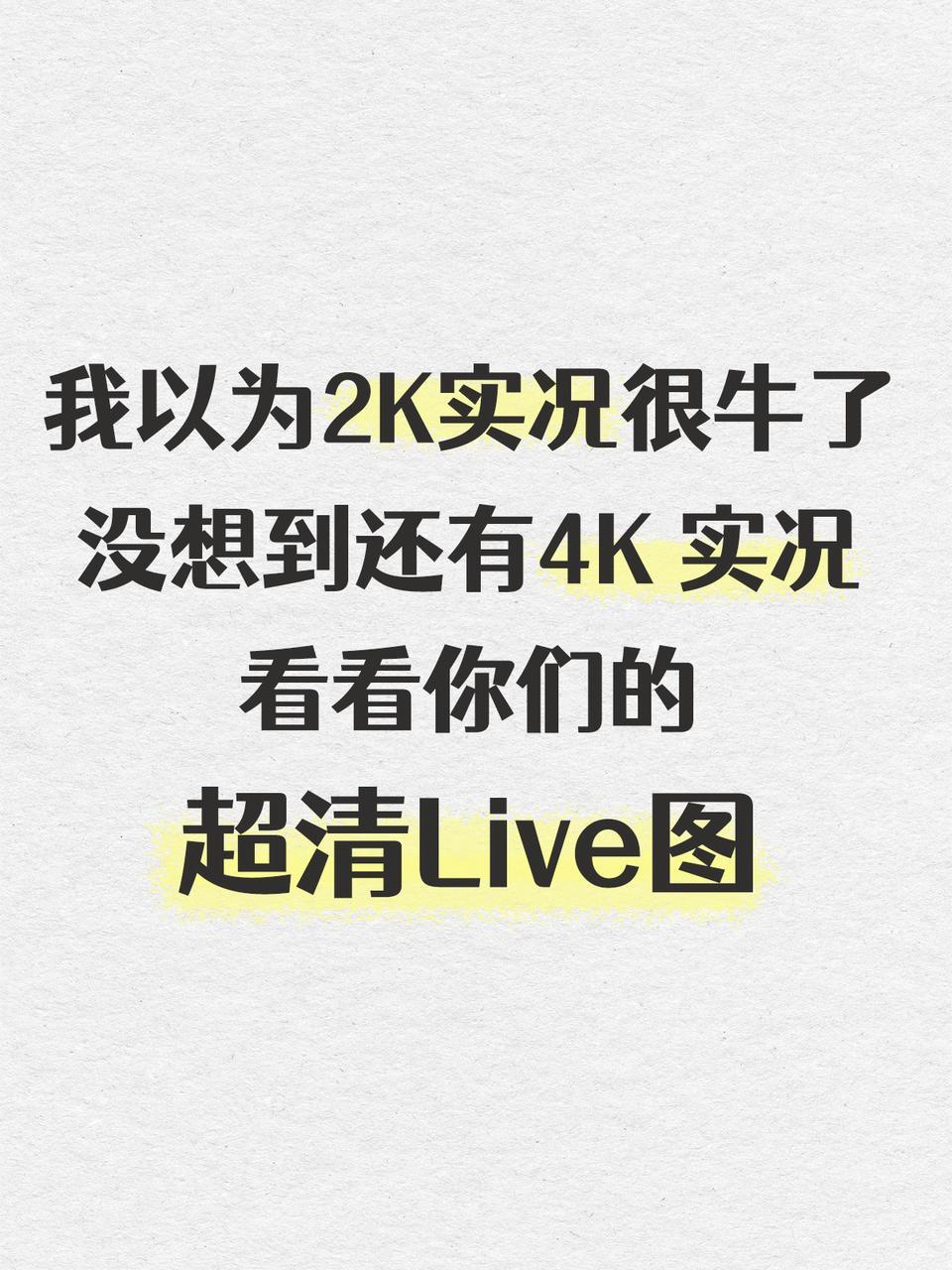 看看你们的超清Live图
发明实况照片的人真是个天才 让我看看你们的超清Live