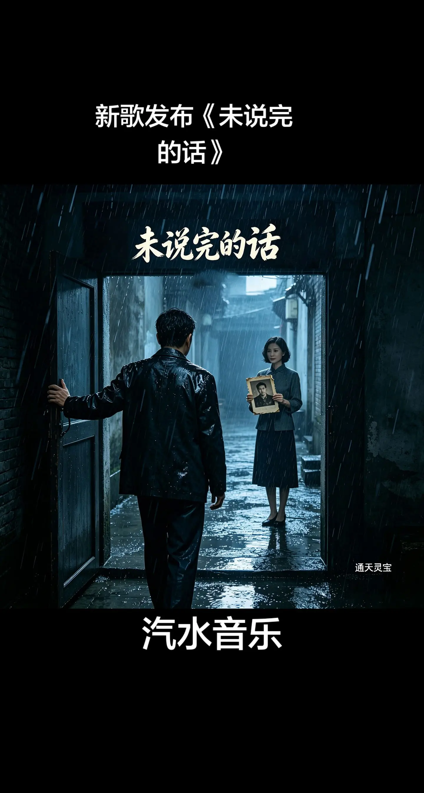 新歌《未说完的话》