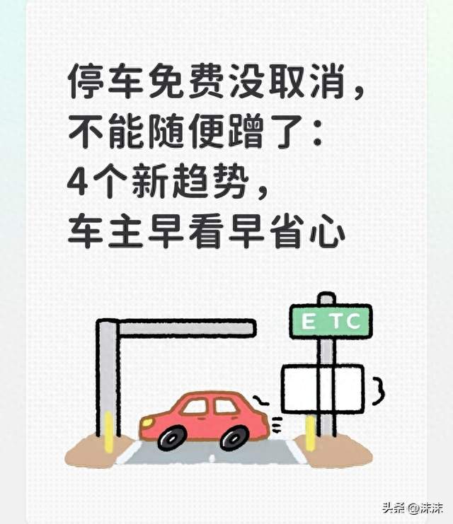 停车免费没取消，不能随便蹭了：4个新趋势，车主早看早省心