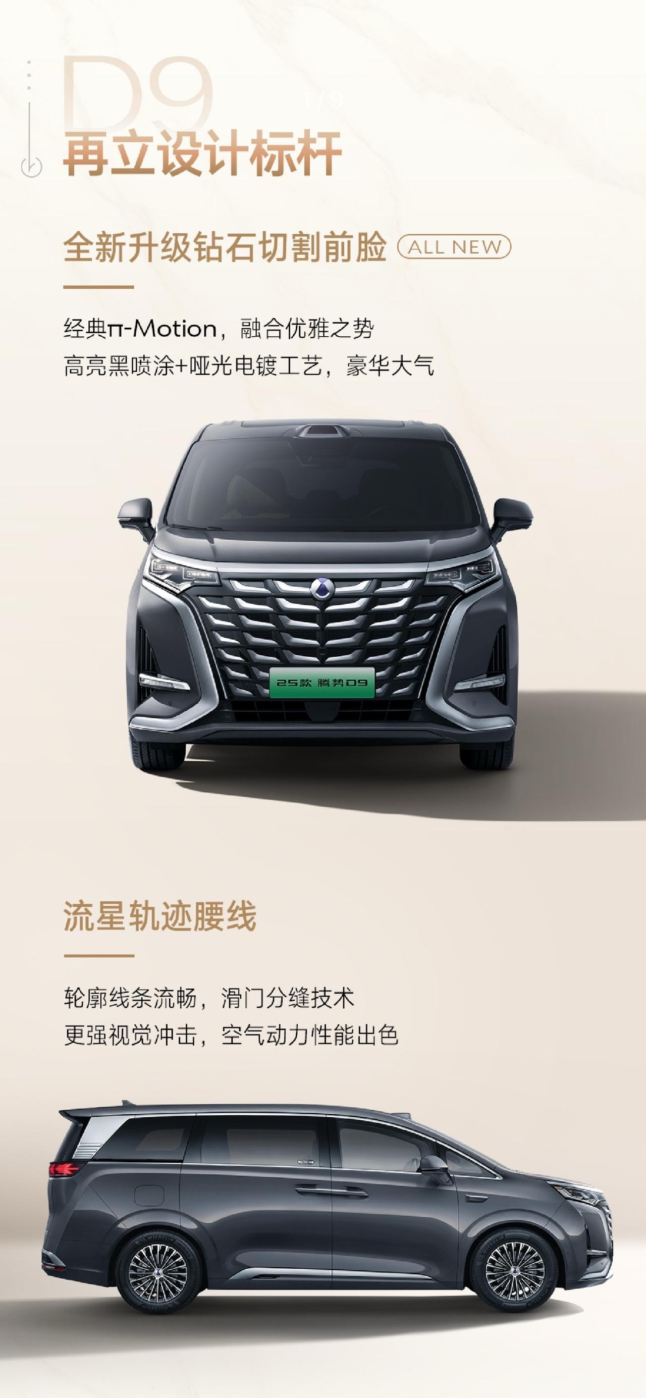 2025 款比亚迪高端 MPV 腾势 D9