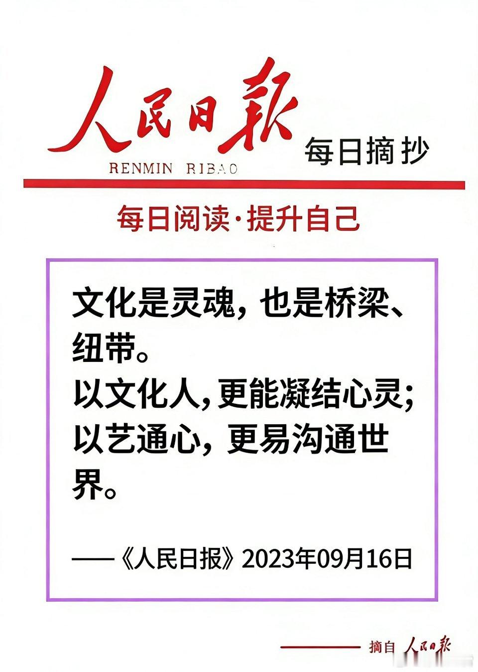 【每日金句积累金句在手，高分我有】文化是灵魂，也是桥梁、纽带。以文化人，更能凝结
