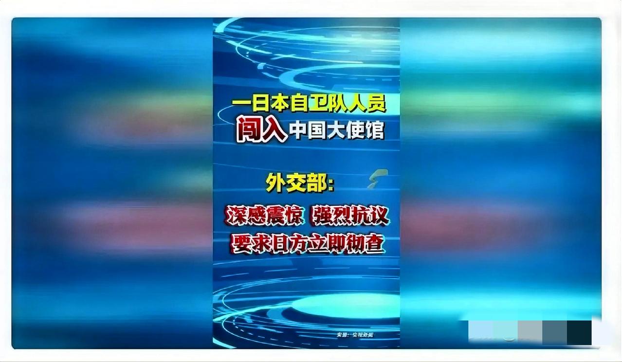 事闹大了！日本人擅闯中国使馆，行业要提前承压！
 
日本人擅闯中国驻日使馆，叠加