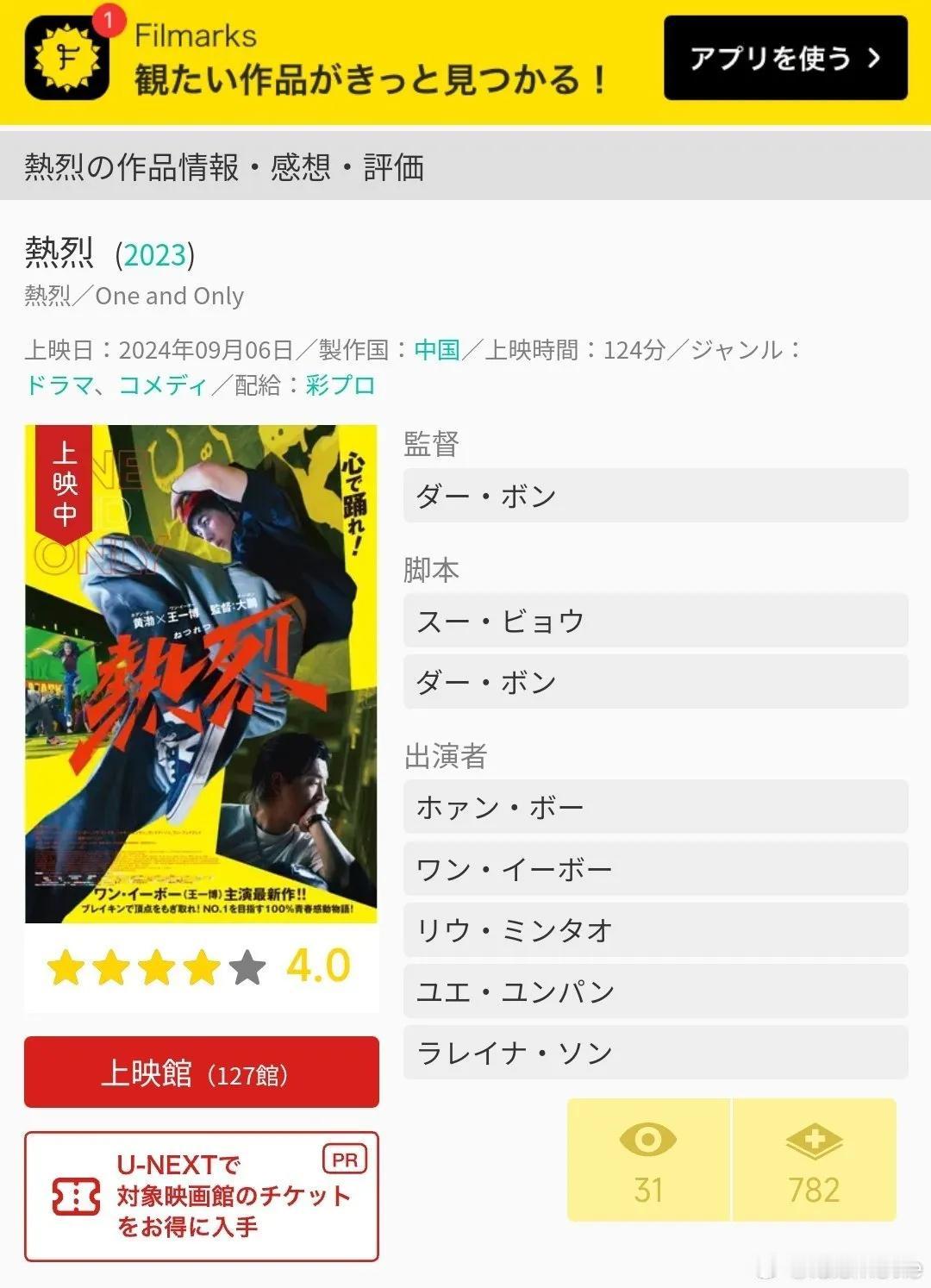 今天(9/6)  电影《热烈》正在日本上映！开分4.0（满分5分）。王一博主演的
