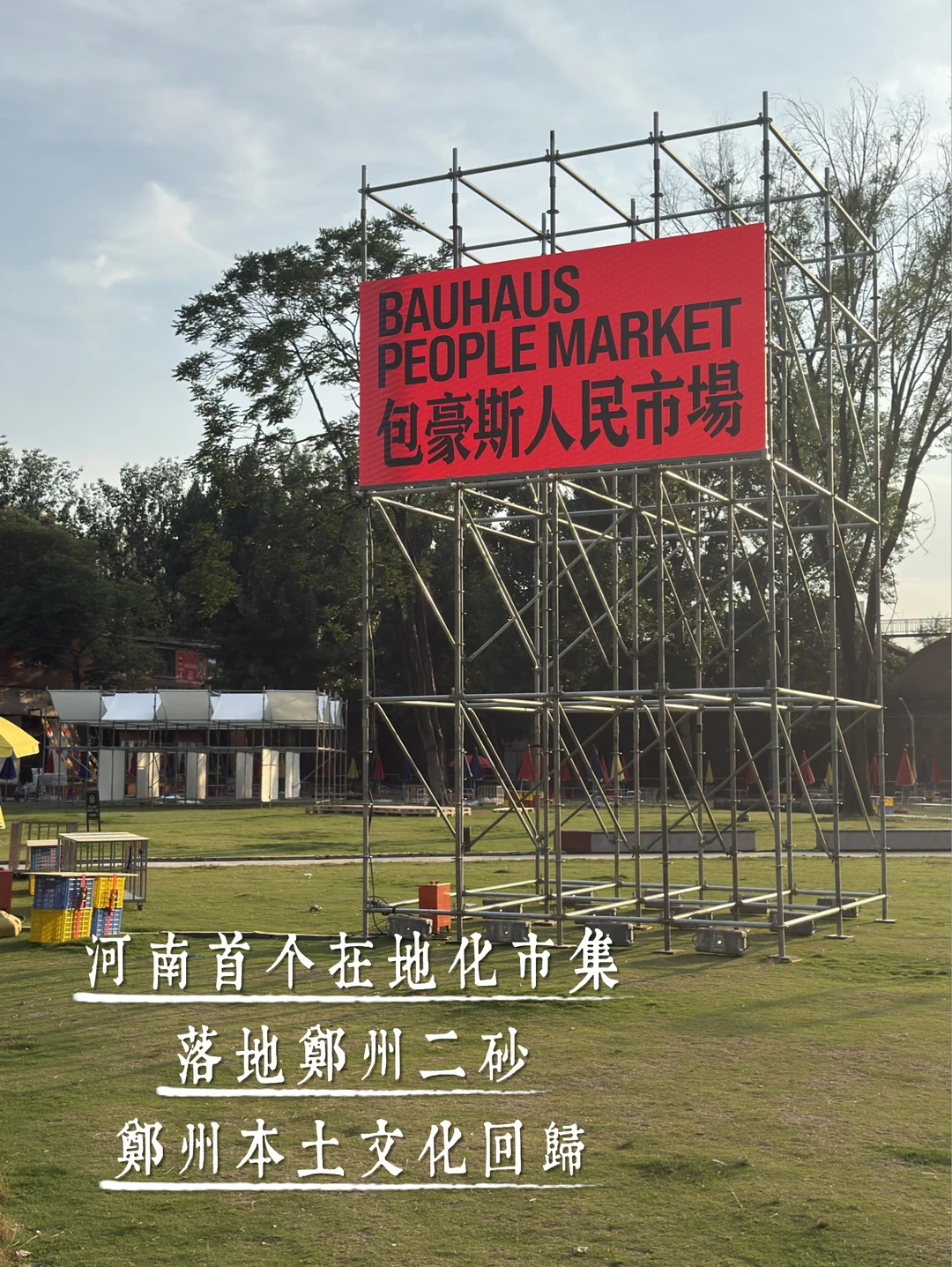 河南首个在地化市集落地郑州二砂，7.10开
