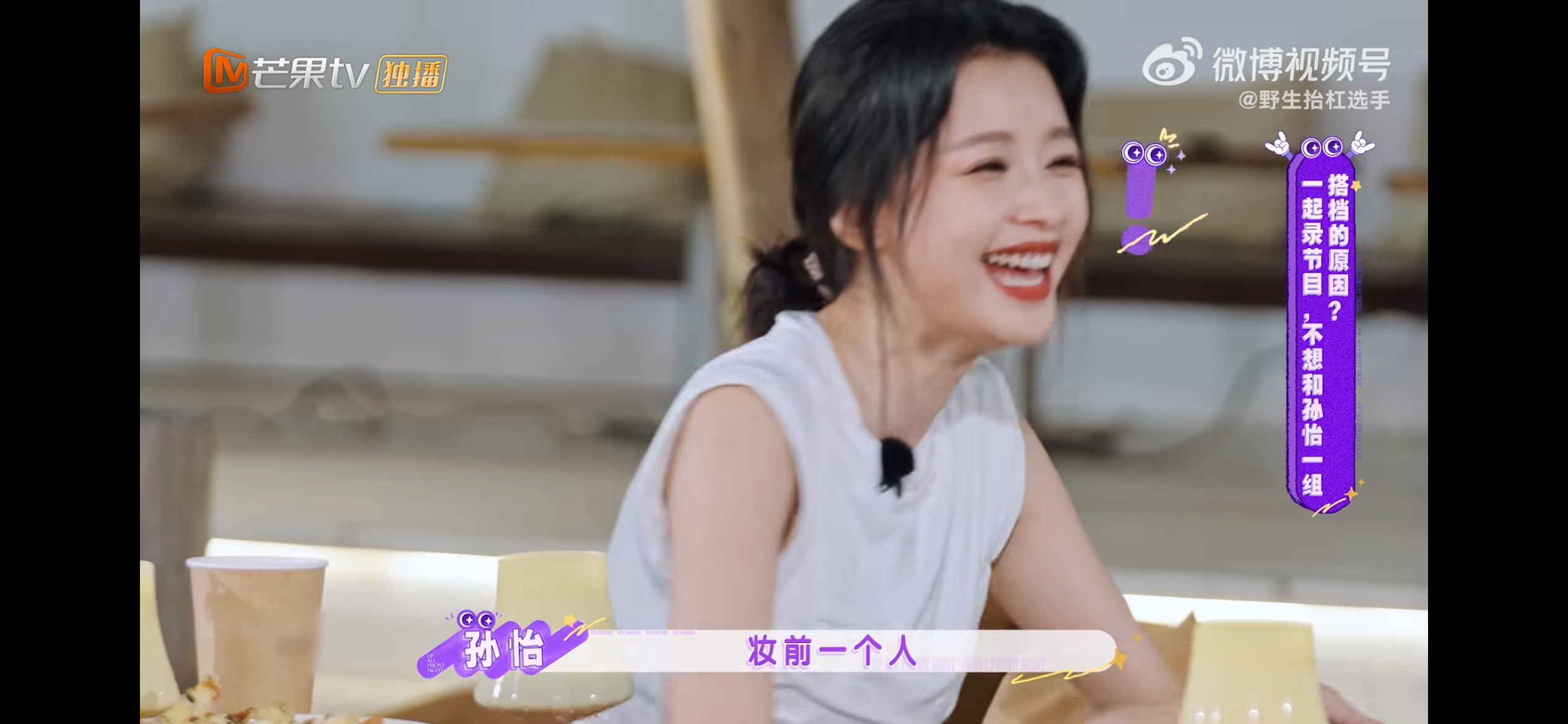 孙怡与黄明昊在综艺中的“妆前妆后两个人”调侃名场面引爆热搜，孙怡不仅没生气，还抛