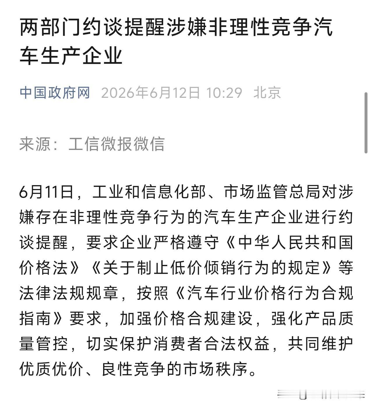 终于对打骨折的车企动手了！两部门约谈警告：不要再这么卷了

6月11日，工业和信