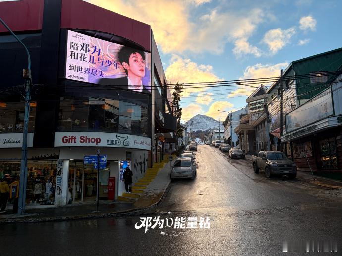 乌斯怀亚的邓为大屏  陪邓为到世界尽头 在世界最南端留下印记，乌斯怀亚街头的大屏