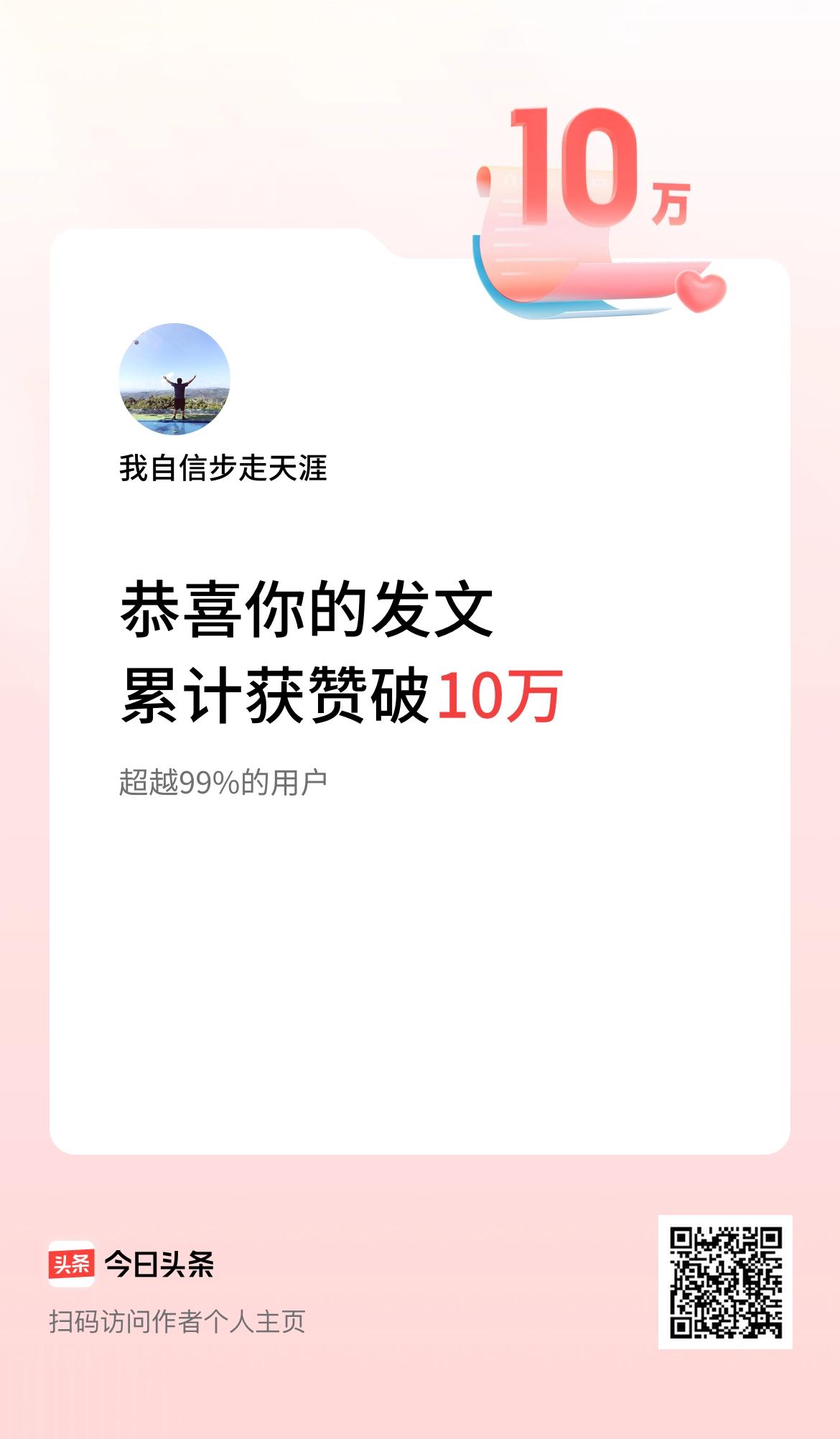 我在头条累计获赞量破10万啦！头条的奖状真不少啊！都破20万了，你这奖状也太晚了