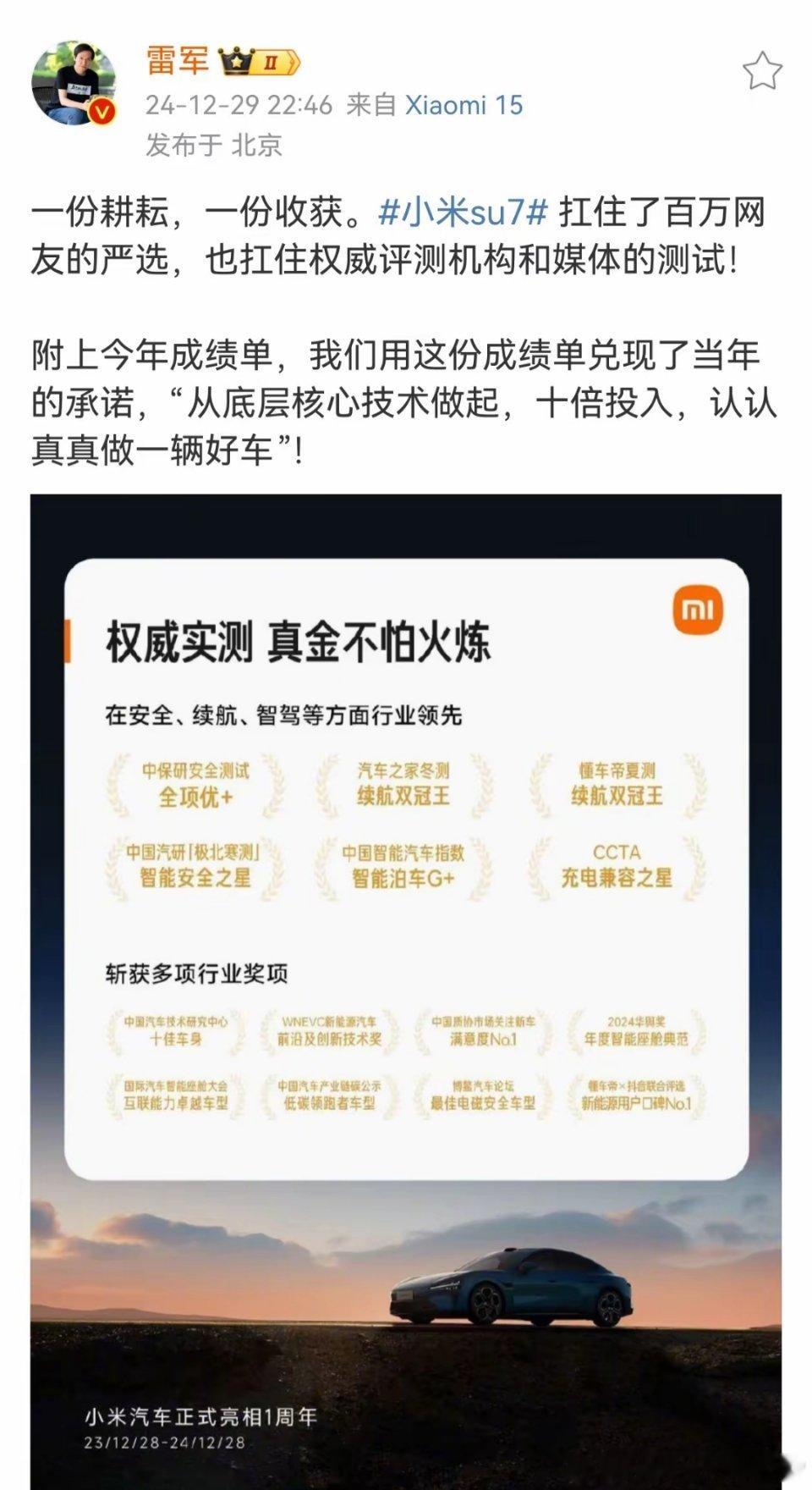 雷总再一次表示：小米SU7抗住了“百万网友”的严选，还有权威评测机构的测试，从底