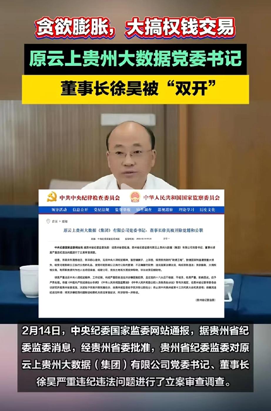 靴子落地！原云上贵州大数据董事长徐昊被“双开”，其所作所为也迎来了最终反噬。
这