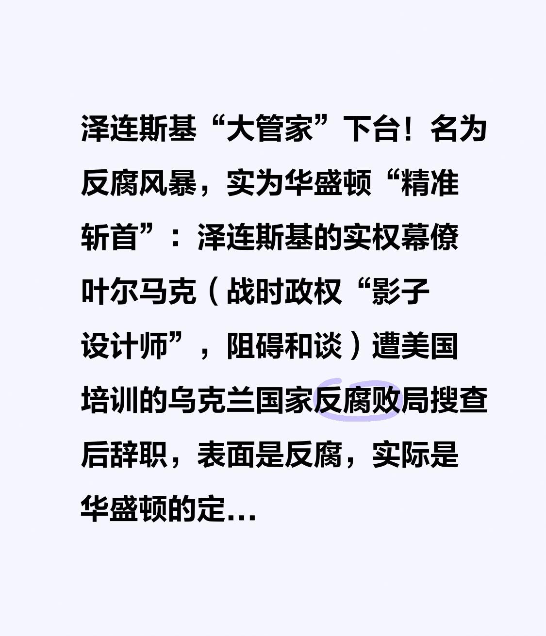 泽连斯基“大管家”下台！名为反腐风暴，实为华盛顿“精准斩首”：泽连斯基的实权幕僚