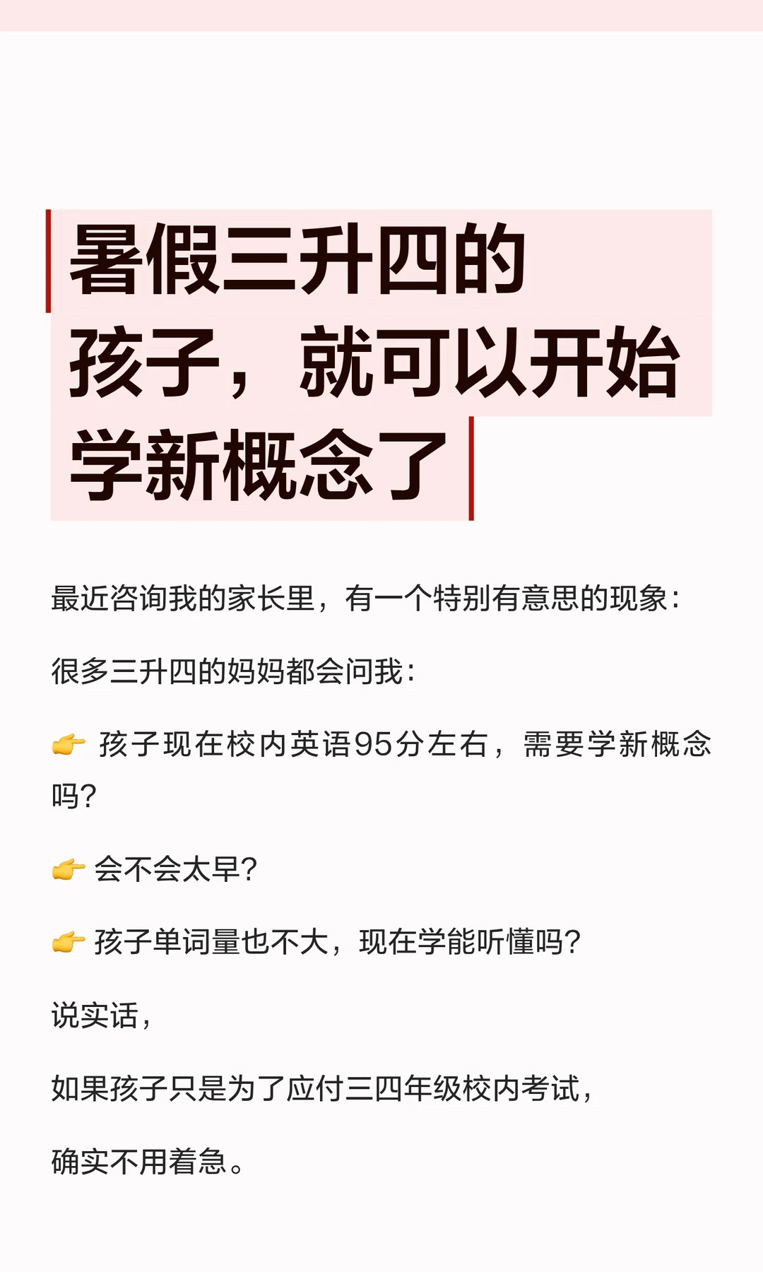 暑假三升四的孩子，就可以开始学新概念了