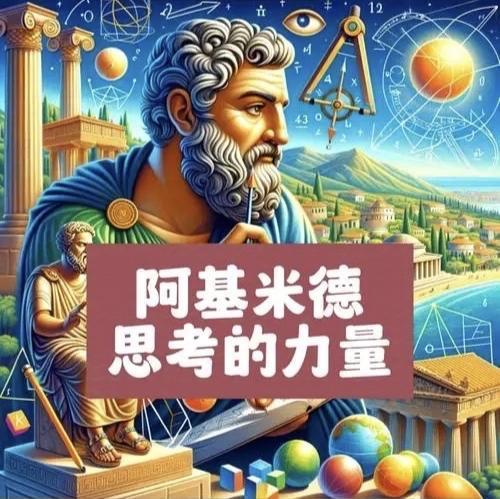阿基米德是西方古典哲学与科学交融的标志性人物，身处古希腊西西里的叙拉古，在数学、