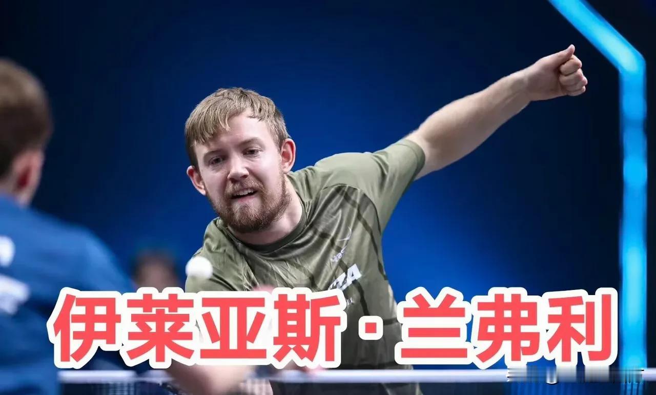 WTT帕纳久里什泰常规挑战赛男单决赛刚刚结束，30岁的瑞典球员兰弗利与38岁的德
