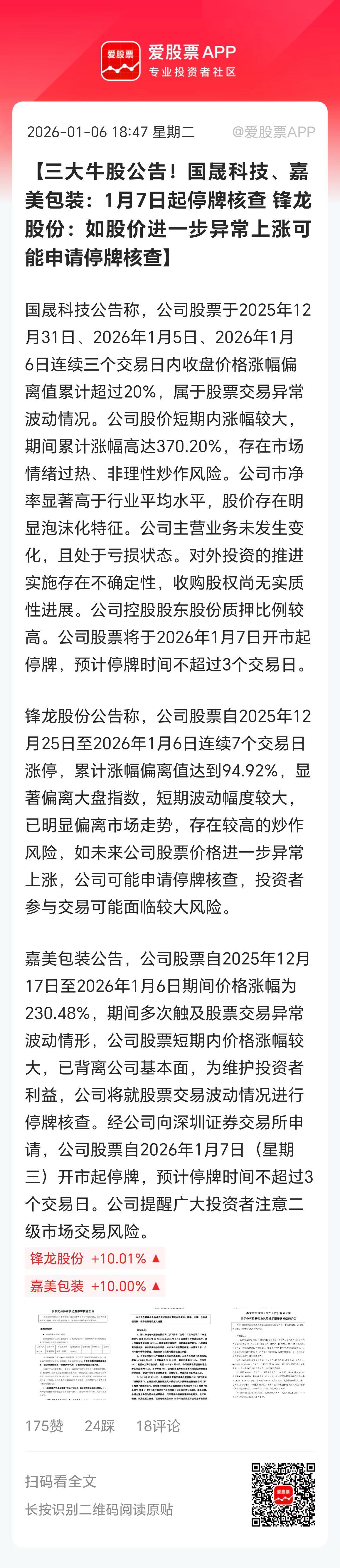 今晚国晟科技、嘉美包装双双停牌核查，锋龙股份警告再异动上涨就申请停牌！

还有一